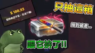 【沁欸】狂抽最貴一番賞！這樣能回本嗎？中途還吃了個大保...｜CS2｜Farmskins 農場皮
