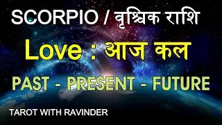 SCORPIO / वृश्चिक राशि : Love : आज कल, PAST – PRESENT – FUTURE , January : 2026