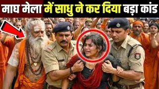 प्रयागराज माघ मेला में साधु ने कर दिया बड़ा कांड! Prayagraj Magh Mela 2026