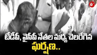 టీడీపీ, వైసీపీ నేతల మధ్య చెలరేగిన ఘర్షణ.. | Clash Erupts Between TDP and YSRCP Leaders | @6TV