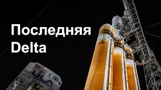 Delta IV Heavy последний пуск [Перенос]