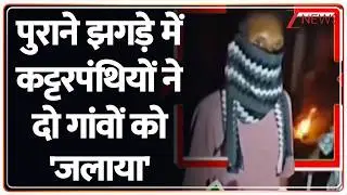 Gariyaband News: फिंगेश्वर पुलिस स्टेशन के तहत दुतकैया गांव में दो समुदायों के बीच झड़प के बाद तनाव