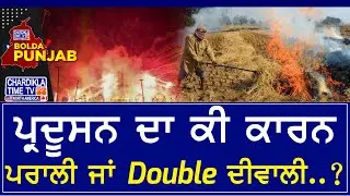 ਪ੍ਰਦੂਸ਼ਣ ਦਾ ਕੀ ਕਾਰਨ: ਪਰਾਲੀ ਜਾਂ Double ਦੀਵਾਲੀ..? | Bolda Punjab | 22 Oct 2025