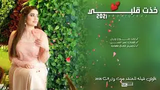 اقوى شيله للمنشد صوت وزران 2021 ||خذت قلبـ❤️ـي|| احبك حب اهل القدس للقدس الفلسطيني لا يفوتك