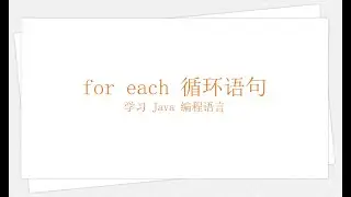 Java for each 循环语句（学习 Java 编程语言 019）