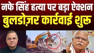 🔴Haryana INLD chief Nafe Singh NEWS : नफे सिंह केस पर ऐक्शन में खट्टर | Lawrence Bishnoi | CBI