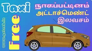 Taxi Nagapattinam நாகப்பட்டினம் அட்டாச்மெண்ட் இலவசம் Cab Attachment Free Call Taxi Cab Car Travels