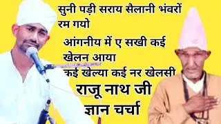 गायक राजुनाथ जी डेरा खुइयां भजन बहुत ही सुन्दर ज्ञान चर्चा बार बार सुनने का मन करेगा लाइक जरूर करे