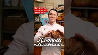 Плюшка московская по ГОСТу | Рецепты советской выпечки