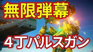 ４丁パルスガンでガチャガチャして無限パルス弾幕！！！【ランクマ】【AC6 対戦】【AC6】【パルスガン】