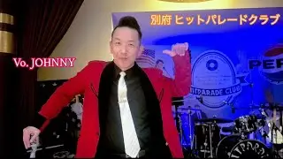 別府 ヒットパレードクラブ  Vo.🎙JOHNNY  オールディーズのステージ21曲です