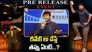 Megastar Chiranjeevi About Bhola Shankar Pre-Release Event | Tammanah | Keerthi Suresh | V6 ENT