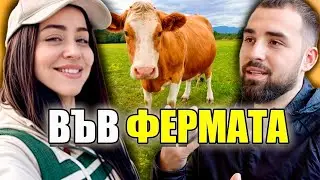ФЕРМЕРСКИ ХРОНИКИ - ЕПИЗОД 1