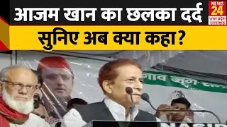 UP Bypolls 2023: Swar सीट पर उपचुनाव में Azam Khan का फिर छलका दर्द | News24 UP