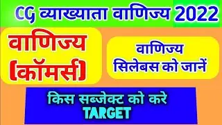 CG व्याख्याता वाणिज्य  Vyapam Teacher Syllabus 2019 | Chhattisgarh Shikshak Bharti Syllabus 2022