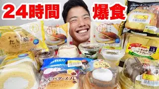 【大食い】24時間で7000kcalスイーツを食べまくったフードロススイーツ編！【モッパンチートデイ】