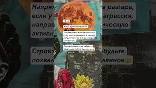 #гороскоп #гороскопы #астролог #астрология #астропрогноз #гороскопнасегодня #гороскопнакаждыйдень