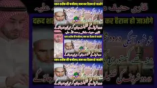 Darood Shareef Ki Fazilat Qari Haneef Multani Bayan #qarihanif #shorts #ytshorts #bayan