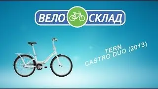 Обзор велосипеда Tern Castro Duo (2013)