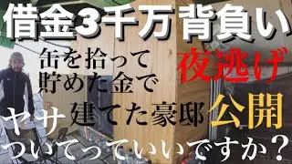 【ホームレス】3000万の借金を背負い夜逃げ！ホームレスが1番楽だわ【ドキュメンタリー】