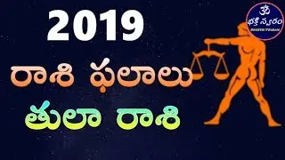 Tula  Rashi Phalalu 2019 | Libra Astro prediction 2019 in telugu | Horoscope 2019 | Bhakthi swaram
