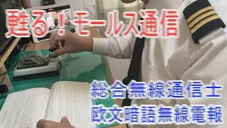英語モールス暗号電報を手打ちで再現【レアな縦振れ練習】今でもあるモールス符号の国家試験！欧文暗語を練習してみました。人間が手打ちで打つ今では珍しいモールス符号です。アマチュア無線の練習に聴いてみよう