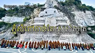 ភ្នំសំពៅកែប្រែសម្រស់ សាងសួនបន្ថែមកាន់តែទាក់ទាញ Battambang province