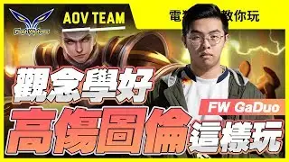 電狼教你玩｜傳說對決GaDuo 觀念學好 你也可以40%高傷圖倫