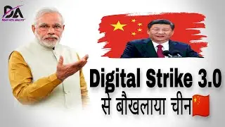 भारत 🇮🇳 के  Digital Strike 3.0 से बौखलाया चीन 🇨🇳 || India Ban 118 Chinese app || India vs China
