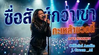 ซื่อสัตย์กว่าเขา...กะเหล้าขวดนี้ - J. Green | Live Audio | เพลงอกหัก บาดลึก