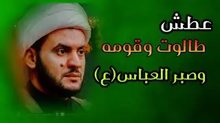 عطش طالوت وقومه وصبر العباس | الشيخ سلام العسكري ليلة 7 محرم حسينية المنصوري 2021