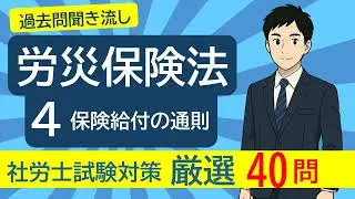 ＃１７ 労災保険法「保険給付の通則」を過去問で学ぶ【26年度社労士試験対策】