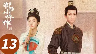 ENG SUB【御赐小仵作2 The Imperial Coroner S2】EP13 官员接连染上烟花病暴毙（王子奇，苏晓彤）