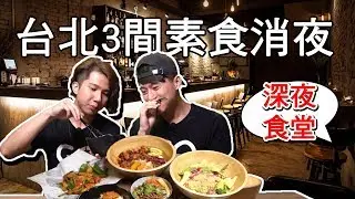 台北三間素食消夜🍜深夜食堂...超過12點的美食