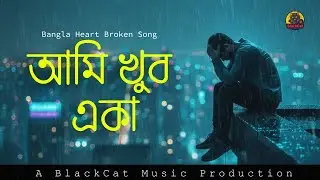 আমি খুব একা - Ami Khub Eka | New Bangla Sad Song 2026 | BlackCat Music