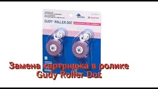 Замена картриджа в ролике Gudy Roller Dot