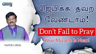 ஜெபிக்க தவற வேண்டாம் ! || TAMIL CHRISTIAN MESSAGE || REV. C. JEEVA