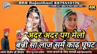 New song 2026 || अदर अदर पग मेलो बन्नी सा लाज सर्म काढ़ घूंघट ||  Laj Sarm Walo song 🎵 ♥️
