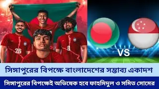 সিঙ্গাপুরের বিপক্ষে বাংলাদেশের সম্ভাব্য একাদশ | Bangladesh vs Singapore | Crickbd Sports News