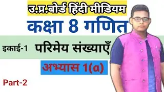 up board class 8 math chapter 1 ||परिमेय संख्या || अभ्यास 1(a) || by Sarful sir|| part 2||