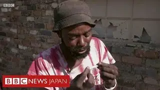 南アにまん延する違法薬物「ニャオピ」　その脅威を取材