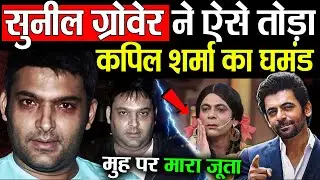 Kapil Sharma & Sunil Grover Reality ! Mimicry की परिभाषा बदलने वाला Comedian : Sunil Grover
