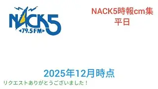 【リクエスト】NACK5時報cm集平日版　2025年12月時点