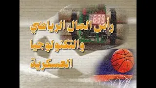 رأس المال الرياضي والتكنولوجيا العسكرية
