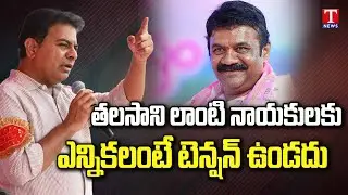 Minister KTR Speech at BRS Party Booth Level Committee Meeting | T News