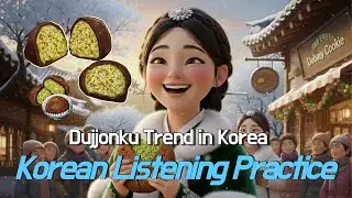 Korean speaking Listening Practice -Dujjonku 두쫀쿠