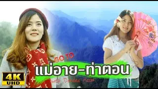 พาเที่ยวแม่อาย ท่าตอน ยามหน้าหนาว ดอยผ้าห่มปก หอมแผ่นดินฟาร์ม วัดท่าตอน วัดพระธาตุสบฝาง 美艾旅遊 Mae Ai