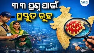 କେମିତି ହେବ ଜନଗଣନା, ଅଫିସର ପଚାରିବେ ଏହି ପ୍ରଶ୍ନ | Census | India | Dharitri
