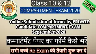 CBSE | Compartment Exam form 2020 | Online submission of forms by Private Candidates Class 10 and 12
