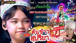 ป๊าด ฑูตแห่งกาลเวลา ! ต้นข้าวสุปรียา นักร้องรุ่นใหม่ที่เชื่อมต่อเพลงรุ่นเก่าได้ลงตัวให้เพลงเก่าปัง